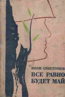 Книга Свистунов И. Всё равно будем май, 11-2470, Баград.рф